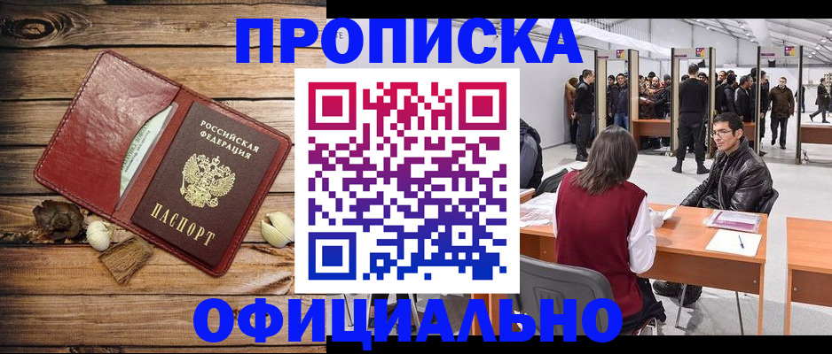прописка для работы в Тюмени